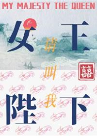 请叫我女王陛下by何仙咕