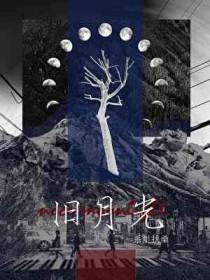 旧月光宝盒永久免费版使用方法