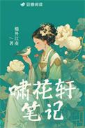 啸花轩笔记全文免费阅读
