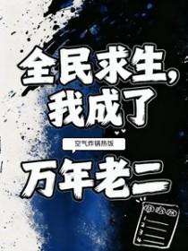全民求生我成了万年老二txt