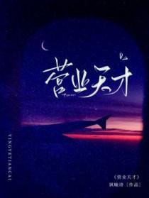 营业天才by讽喻诗免费阅读完结了吗