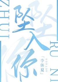 坠入你眼底