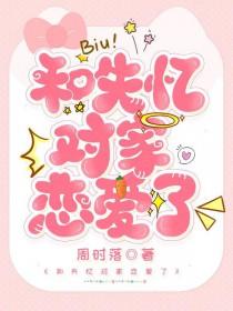 失忆后和对家