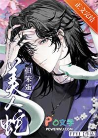 蛇美人是什么意思