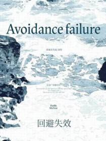 回避的效力