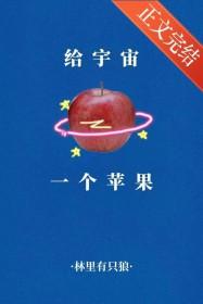 给宇宙一个苹果TXT盘