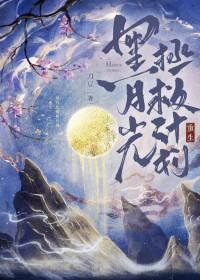 黑月光番外