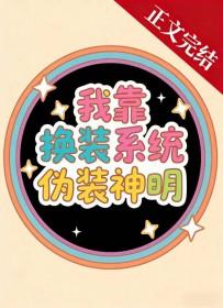 我靠换装系统伪装神明 援星
