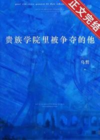 贵族学院里被争夺的他乌哲