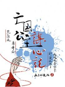 亡国公主是谁