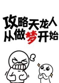 攻略天龙人从做梦开始by忧郁虾饼