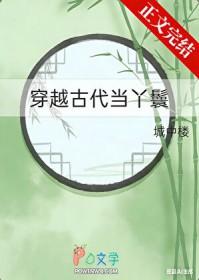 穿越古代当丫鬟百度
