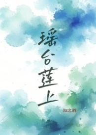 瑶台镜指的是什么东西