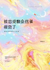 被恋爱脑金丝雀碰瓷了穿越by梦缎