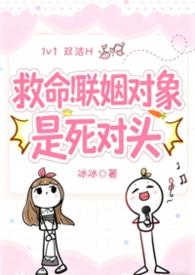 联姻对象是死对头by冰冰