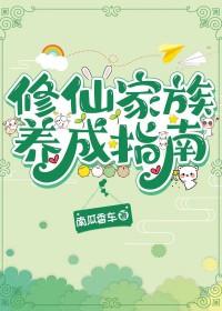 修仙家族生存指南