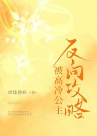 被高冷公主反向攻略了免费阅读