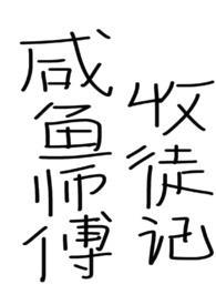 咸鱼师尊被迫恋爱(穿越)——杨七裳