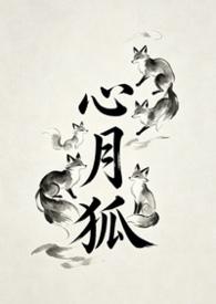 心月狐能力