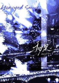 秘果续文