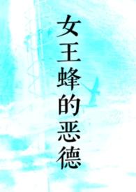 女王蜂的王房燐恶鬼结局