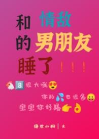 和情敌见面是什么样的感觉