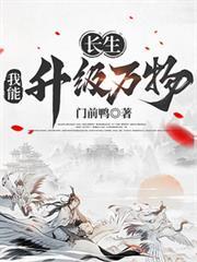 长生我能升级万物门前鸭