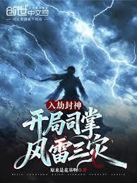 入劫封神开局司掌风雷三灾笔趣阁