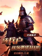 穿越乱世成兵户从领媳妇开始短剧