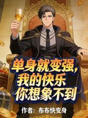 单身的快乐你根本想象不到图片