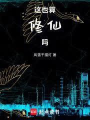 这也算修仙吗免费阅读笔趣阁