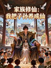求家族修仙