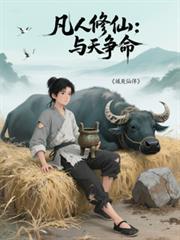 凡人修仙与天争命第二卷免费阅读