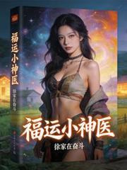 福宝小神医txt
