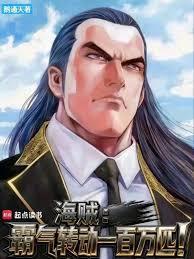 海贼霸气转动一百万匹笔趣阁