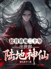 出世即陆地神仙修为划分