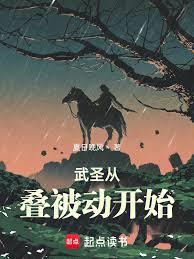 武圣从叠被动开始笔趣阁无错版