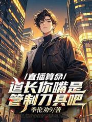 道长算命准吗