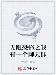 我有一个玄幻聊天群免费阅读