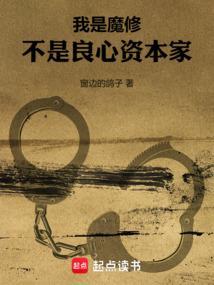不是良心资本家笔趣阁免费阅读无弹窗