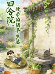 四合院硬币的躺平生活TXT