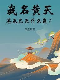 苍天已死什么鬼最新章节笔趣阁