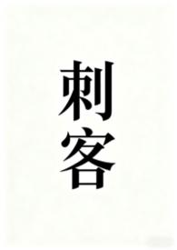 刺客伍六七第6季