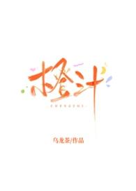喝橙汁写的