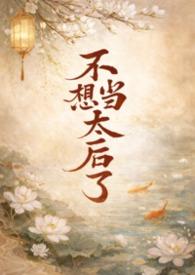 不想当皇后的