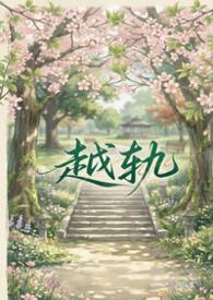 越轨暗恋by板冬免费全文