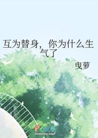 为什么我是替身