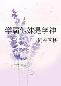 学霸他妹是学神笔趣阁