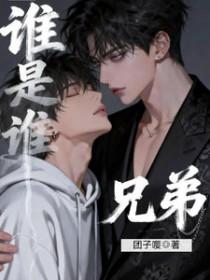 谁是真兄弟