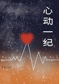 心动一纪by蓝鲸不流泪